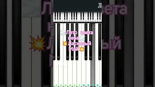 🏖️🏜️Лето цвета неба 🏜️🏖️Юра Шатунов & Ласковый май 👍👍👍 #beatleslove #pianotutorial #music #tutorial