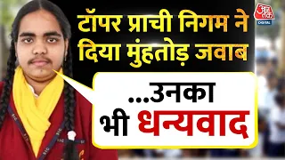 UP बोर्ड की 10वीं की टॉपर Prachi Nigam ने ट्रोलर्स को जवाब दिया है | UP News | Aaj Tak News