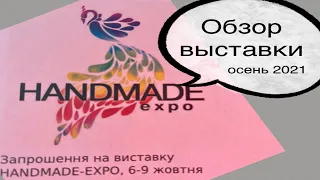 Выставка HandmadeExpo осень 2021