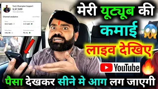 मेरी यूट्यूब की कमाई लाइव देखो 😱 | Youtube Wale Baba