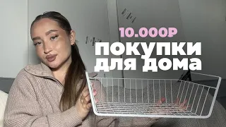 покупки для дома с вайлдбериес | 10.000₽ | трендовые товары