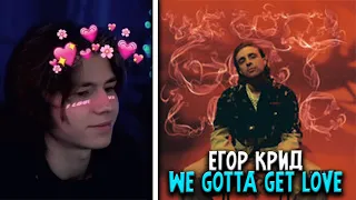 🔥РЕАКЦИЯ N_MASTEROFF | Егор Крид - We Gotta Get Lov | НАРЕЗКА СО СТРИМА ОТ 21.07.22🔥