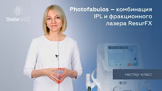 Мастер-класс на аппарате Stellar M22: процедура Photofabulous - сочетание IPL и фракционного лазера