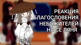 Реакция персонажей "Благословение небожителей" на Се Ляня {1/?}