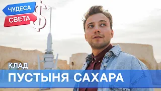 100$. Пустыня Сахара (Тунис). Орёл и Решка. Чудеса света - 2