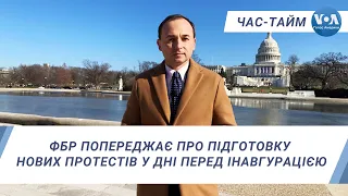 Час-Тайм. ФБР попереджає про підготовку нових протестів у дні перед інавгурацією