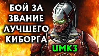 Бой за звание лучшего киборга в мире в Мортал Комбат 3 Ультимейт / Necros vs @Vadimzuboff