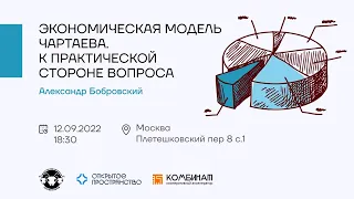 Александр Васильевич Бобровский - Экономическая модель Чартаева в действии.