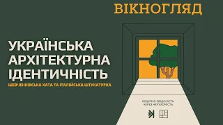 Українська архітектурна ідентичність, шевченківська хата та італійська штукатурка