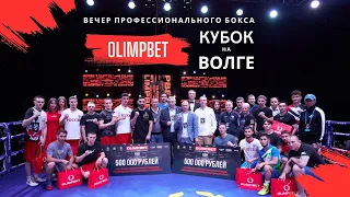 Вечер профессионального бокса. OLIMPBET Кубок на Волге