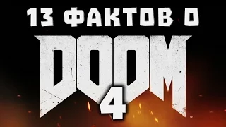 DOOM 4 - Топ 13 Самых Интересных Фактов!