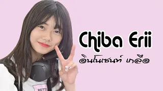 Chiba Erii อินโนเซนท์ เกลือ