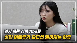 신인 여배우가 오디션 떨어지는 이유? 연기 학원 10개월 차 신인의 도전! [월간 봉만대]