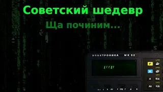 ЩАС ПОЧИНИМ: Ремонт и работа с Электроника МК-52, советским программируемым калькулятором