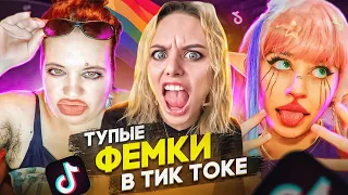 САМЫЕ ГЛУПЫЕ ФЕМИНИСТКИ В ТИК ТОК | КРИНЖ ТИК ТОК | ЧТО ОНИ СЕБЕ ПОЗВОЛЯЮТ