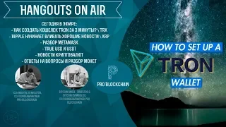 Как создать кошелек TRON за 3 минуты?   True USD и Usdt  Разбор MetaMask