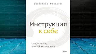 Инструкция к себе. Создай жизнь, которой хочется жить (Валентина Паевская) Аудиокнига