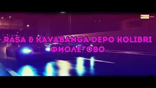 RASA & Kavabanga Depo Kolibri - Фиолетово | ХИТ ЛЕТА 2019