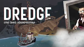 Сто дней одиночества | Dredge