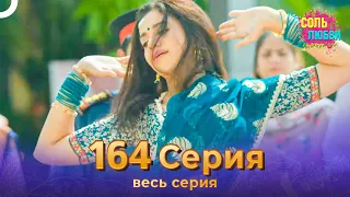 Соль любви Индийский сериал 164 Серия