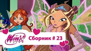 Клуб Винкс - Сборник #23 (Сезон 3 Серии 13,14,15) | Мультфильм о феях, волшебницах, колдуньях, любви