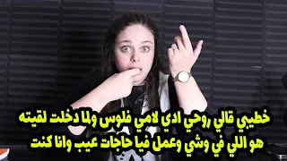 قالي روحي ادي لامي فلوس ولما دخلت لقيته هو اللي في وشي وعمل فيا حاجات عيب وانا كنت😱😱😱