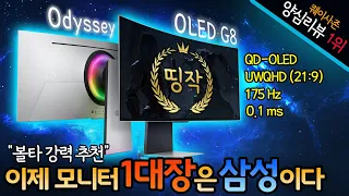 게이밍 모니터의 GOAT. 오디세이 OLED G8 양심 리뷰!