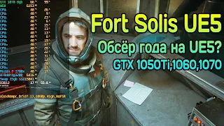😎 Fort Solis на слабом ПК GTX 1050Ti, 1060, 1070 / Ryzen 1400-1700