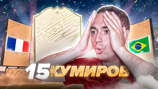 15 ПАКОВ С КУМИРАМИ | ПОЙМАЛ ТОП ИКОНУ В ФИФА 20?!