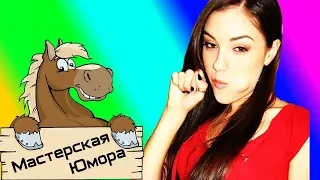 🐎 ВЕСЕЛЫЕ ПРЕДСТАВЛЕНИЯ (18+) | Мастерская Юмора | ПРИКОЛЫ 2018 АПРЕЛЬ #95