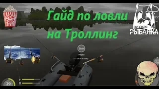 Русская Рыбалка 4. Гайд по Троллингу на лодке.