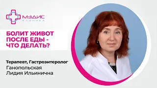 Болит живот после после еды - что делать? Ганопольская Лидия Ильинична, гастроэнтеролог. 122.11