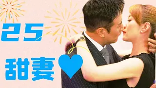 【ENG SUB】甜妻 25丨Sweet Wife 25 2024年最新情感剧 于和伟恋上甜妹 宠爱到极致