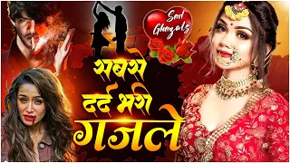 दर्द भरी ग़ज़लें || NonStop Dard Bhari Ghazal | Arshad Kamli ~ Naim Sabri ~ Tahir Chishti | गम भरी ग़ज़ल