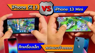 เทสเกม iPhone SE 3 VS iPhone 13 Mini | ศึกเครื่องเล็ก สเปกแรงจ๊าดด !!