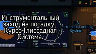 Учимся летать #2 - инструментальный заход на посадку. Система ILS