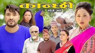 कान्छी भाग ७४ || Kanchhi Ep-74 || Asha Khadka || Sukumaya || November 27, 2021