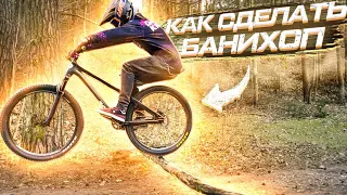 ►БАННИ ХОП - КАК ПРЫГАТЬ НА ВЕЛОСИПЕДЕ | HOW TO BUNNY HOP BMX/MTB | БАННИ ХОП УРОК◄ [TwR]