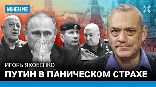 ЯКОВЕНКО: Путин живет в паническом страхе после мятежа Пригожина