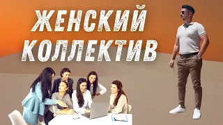 "ПРЕЛЕСТИ" Женского Коллектива//ОДНИ ПЛЮСЫ???//МНЕНИЕ СВОБОДНОГО МУЖЧИНЫ