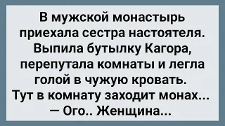 Сестра Настоятеля Соблазнила Монаха! Сборник Свежих Анекдотов! Юмор!