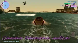 GTA Vice city - Прохождение Андроид - миссия #Самая быстрая лодка#
