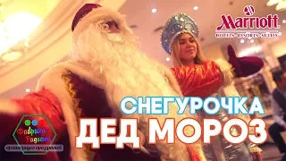 Дед Мороз и Снегурочка на дом Москва 2019. Заказать Деда Мороза