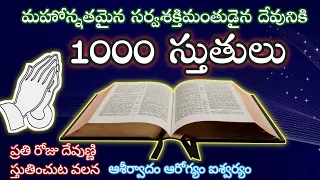 1000 stutulu ||1000 𝐏𝐫𝐚𝐢𝐬𝐞𝐬 𝐈𝐧 𝐭𝐞𝐥𝐮𝐠𝐮 // 𝐀𝐮𝐝𝐢𝐨 𝟏𝟎𝟎𝟎 sthotramulu || Thousand Praises|CMW