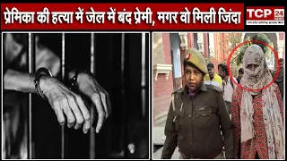 Aligarh : जिस प्रेमिका की हत्या में 7 साल से जेल में बंद प्रेमी, वो मिली पति और दो बच्चों के साथ...