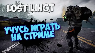 НОВИЧОК В LOST LIGHT Стрим - Бесплатный Escape from Tarkov на минималках в Steam