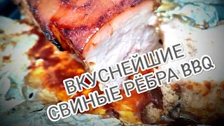 ВКУСНЕЙШИЕ СВИНЫЕ РЁБРА BBQ