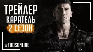 Каратель: Сезон 2 | HD Трейлер | Українською мовою Tuos ONline