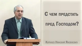 С чем предстать пред Господом? / Куркаев Николай Яковлевич