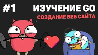 Изучение Golang (Создание веб сайта) / #1 – Введение в язык Go